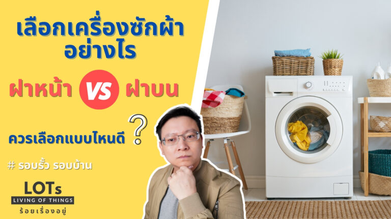 เลือกเครื่องซักผ้า แบบไหนดี เครื่องซักฝาหน้า หรือ เครื่องซักผ้าฝาบน l รอบรั้ว รอบบ้าน EP.05
