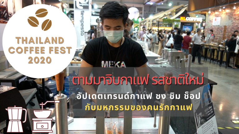 Thailand Coffee Fest 2020 มาจิบให้รู้จักกาแฟ เลือกสรรรสชาติที่เป็นคุณ l Living Day EP.07