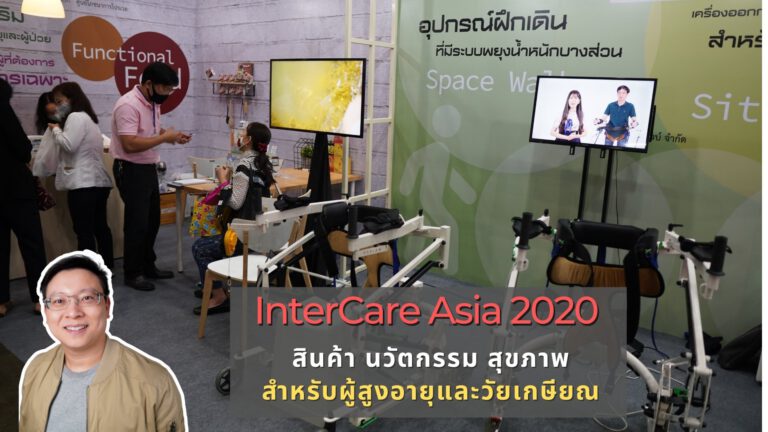 InterCare Asia 2020 งานแสดงสินค้านวัตกรรมสำหรับผู้ใส่ใจในสุขภาพ l Living Day EP.08