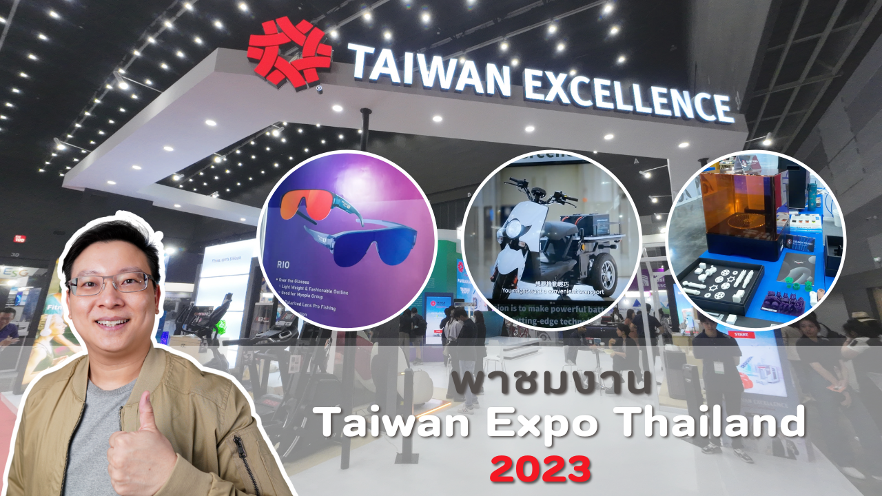 พาชมงาน Taiwan Expo in Thailand 2023 งานเทคโนโลยีและนวัตกรรมจากไต้หวัน